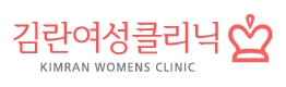 김란여성클리닉