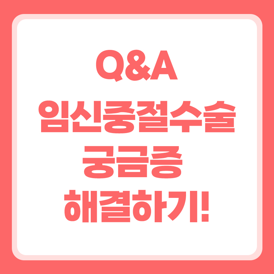 남양주 임신중절 수술 후 나타나는 증상과 병원에 가야 할 때