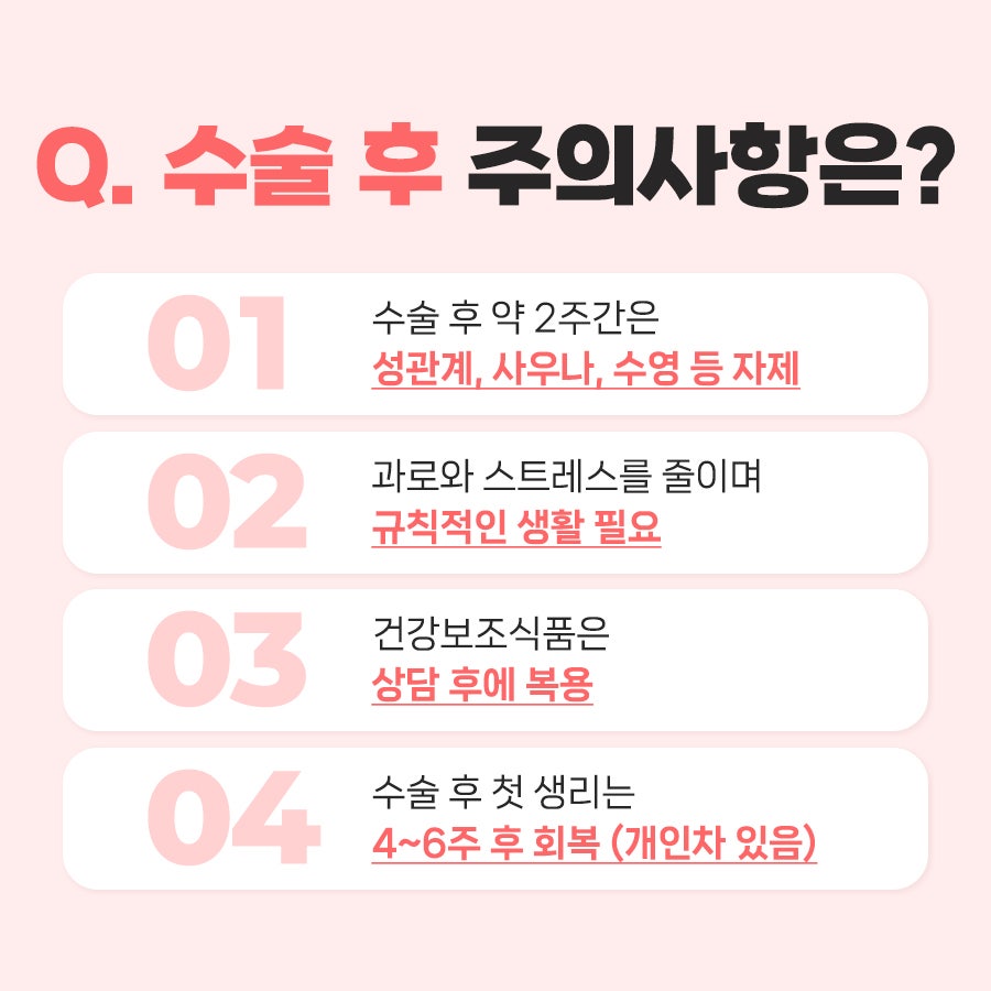 수술 후 주의사항 4가지를 안내하는 카드뉴스