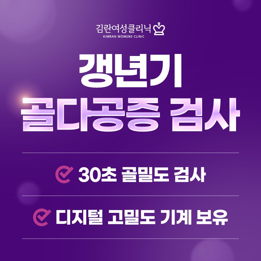 골다공증 검사