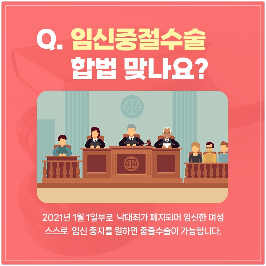 낙태죄 폐지로