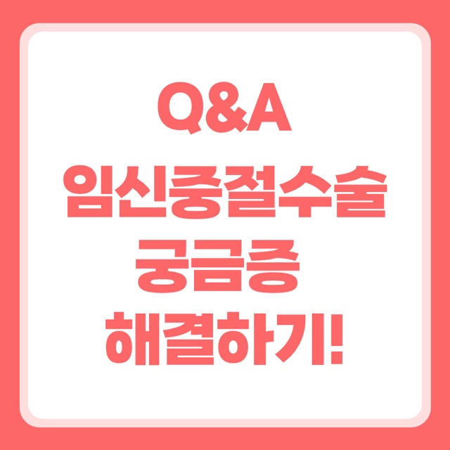 남양주 임신중절 수술 후 나타나는 증상과 병원에 가야 할 때