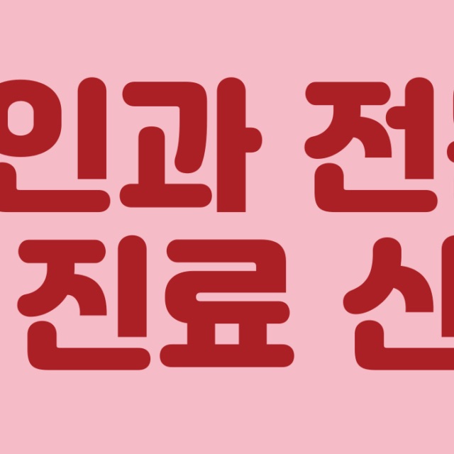 남양주산부인과 첫 진료 전 준비할 것들